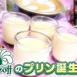「モロゾフ」プリンの誕生秘話©テレビ大阪
