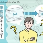 車検証が小さくなった！（norico by ガリバー）