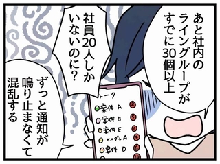 LINEの通知が鳴り止まず混乱…