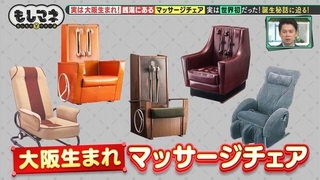 世界で初めてマッサージチェアを作ったのは大阪谷町に本社を置く「フジ医療器」©テレビ大阪