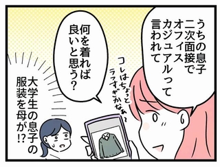 大学生の息子の服装を…母が！？