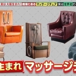 世界で初めてマッサージチェアを作ったのは大阪谷町に本社を置く「フジ医療器」©テレビ大阪