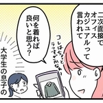 大学生の息子の服装を…母が！？