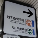 福岡市地下鉄博多駅の改札口の案内板に貼られていたのは…（提供写真）