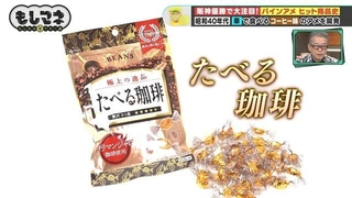 水無しでもコーヒーの味を楽しめるタブレット「たべる珈琲」©テレビ大阪