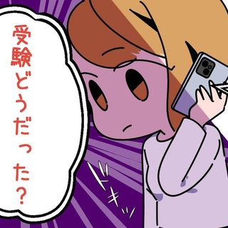 「受験どうだった？」なぜこんな電話が…