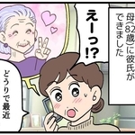 82歳の母に彼氏が！！