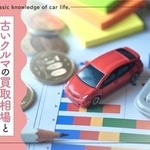 古いクルマ、高く売りたい！（提供：norico by ガリバー）