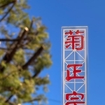 菊正宗鉄塔看板アクリルスタンド（菊正宗提供）