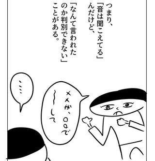 相手がしゃべっていることは分かるが、何を言っているのか分からない（増田さん提供）