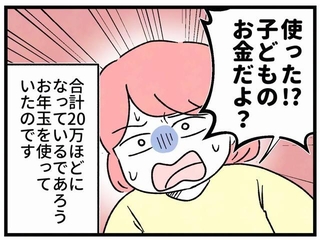「使ったの！？」それって、子どものお金だよ…？