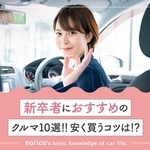 新卒者におすすめのクルマ10選！
