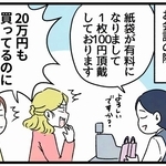 セレブママ激怒「20万円も買ってるのに！？」