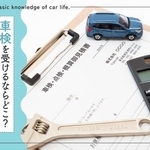車検を受けるならどこがいい？徹底解説！（提供：norico by ガリバー）