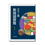 「カラー版新国語便覧」（第一学習社提供）