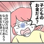「使ったの！？」それって、子どものお金だよ…？