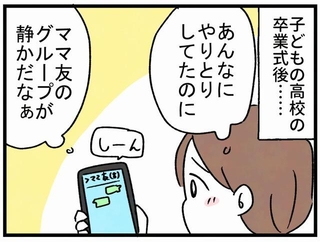 あんなにやりとりしてたのに…
