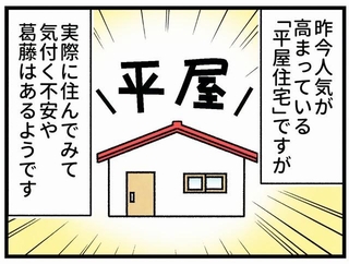 人気が高まっている「平屋」ですが…
