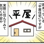 人気が高まっている「平屋」ですが…