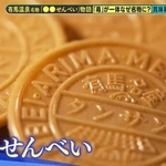明治時代生まれの有馬温泉名物「炭酸せんべい」秘話©テレビ大阪