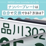 ナンバープレートの豆知識をお伝えします（提供：norico by ガリバー）