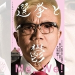 映画『選挙と鬱』芸人・水道橋博士が選挙と病を経て見せた生き様を描く話題作　青柳拓監督インタビュー「これは『れいわ応援映画』ではない」