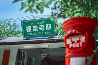 江ノ島電鉄の極楽寺駅　※写真はイメージ（YUZUMI/stock.adobe.com）