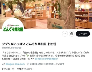 「ジブリがいっぱい　どんぐり共和国」公式Xアカウント（スクリーンショット）