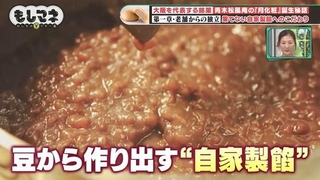 開業当時から現在までこだわり続けているのは、豆から作り出す自家製餡©テレビ大阪