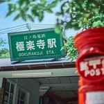 江ノ島電鉄の極楽寺駅　※写真はイメージ（YUZUMI/stock.adobe.com）