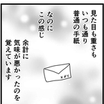 見た目は普通の手紙なのに湧き上がる違和感（たかはし志貴さん提供）