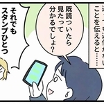 「既読ついたら見たって分かるでしょ？」なんて言われても…