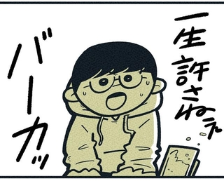 面と向かって一生許さないと宣言（吉本ユータヌキさん提供）