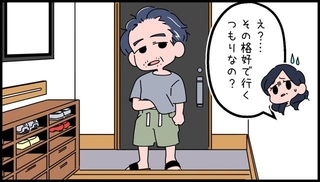 えっ、その格好で行くつもりなの？