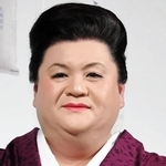 美容師免許を持つ、マツコ・デラックスさん