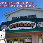 これがベントマンの店舗（川合登志和さん提供）