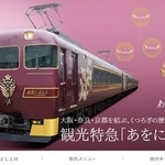 大阪・奈良・京都を結ぶ近鉄の観光特急「あをによし」（近畿日本鉄道株式会社ホームページから引用）