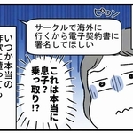 これは本当に息子からの連絡なのだろうか…