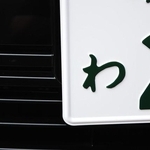 ナンバープレートのひらがなの意味は？　※画像はイメージです（apoptosis/stock.adobe.com）