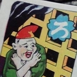 こちらが話題の「ろ」のかるた。いったいどういう状況なのか…（氷厘亭氷泉さん提供）