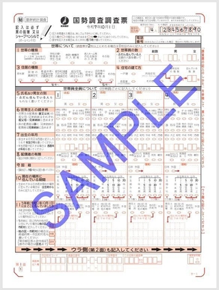 国勢調査調査票のサンプル（総務省統計局ホームページから引用）