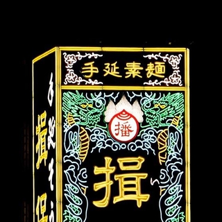 姫路駅南口「じばさんビル」の屋上にある「揖保乃糸」の看板（兵庫県手延素麺協同組合提供、一部トリミング）