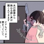 怪しい…　夫は一体何を？