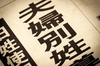 約2人に1人が「夫婦別姓に前向き」　※画像はイメージです（moonrise/stock.adobe.com）