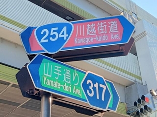 東京・日本橋と川越を結ぶ「川越街道」も254号線