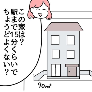ちょうどよくない？と思った家でしたが…