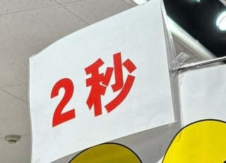 天井を見ると「2秒」の文字、その後ろには？（冴えない幸の育てかたさん提供）