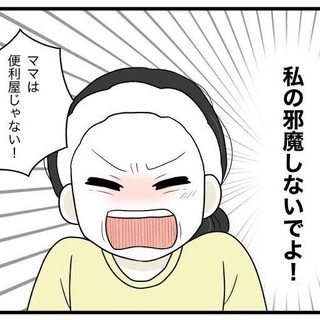 ママは便利屋じゃない！（串子さん提供）