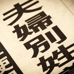 約2人に1人が「夫婦別姓に前向き」　※画像はイメージです（moonrise/stock.adobe.com）