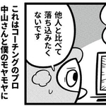 他人の成功を見ると……「自分はダメだな」と落ち込む漫画家　素直に喜べるようになったきっかけは？【漫画】
